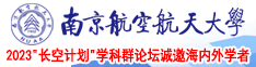 二区操操操强奸床上南京航空航天大学2023“长空计划”学科群论坛诚邀海内外学者